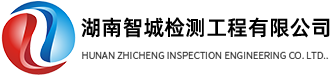 湖南智城检测工程有限公司